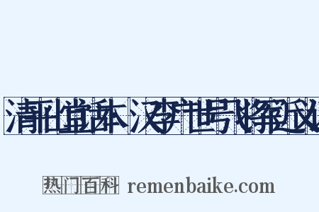 清平山堂话本·汉李广世号飞将军近义词是什么意思的图片